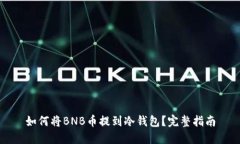如何将BNB币提到冷钱包?完整指南
