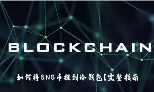 如何将BNB币提到冷钱包?完整指南