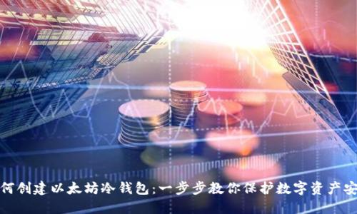 如何创建以太坊冷钱包:一步步教你保护数字资产安全