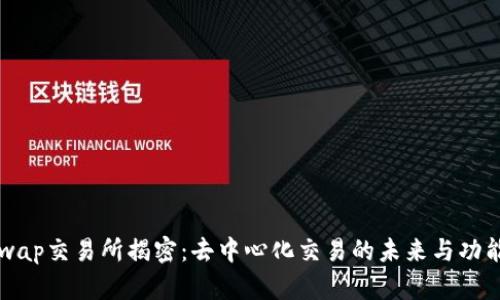 Uniswap交易所揭密:去中心化交易的未来与功能分析