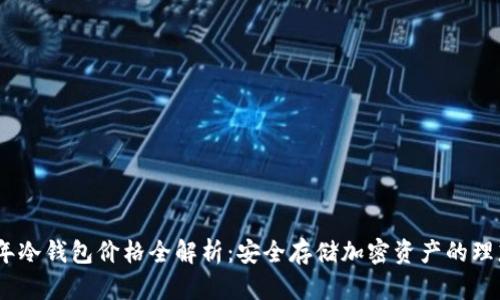 2023年冷钱包价格全解析:安全存储加密资产的理想之选