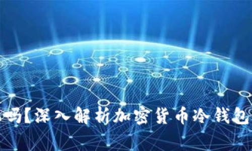 冷钱包充币要开机吗?深入解析加密货币冷钱包的使用及注意事项
