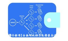 冷钱包安卓和苹果哪个好用?全面对比助你选择