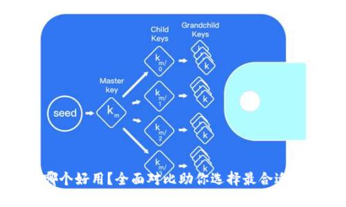 冷钱包安卓和苹果哪个好用?全面对比助你选择最合适的数字资产保护工具
