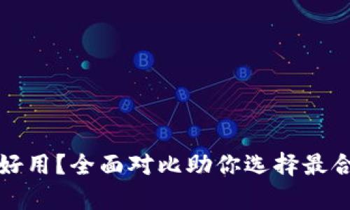 冷钱包安卓和苹果哪个好用?全面对比助你选择最合适的数字资产保护工具