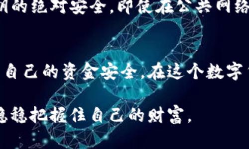 探索IM钱包被盗的原理与防范措施

IM钱包, 数字货币, 网络安全, 密码保护, 加密技术/guanjianci

引言：数字时代的“丢包”现象
随着数字货币的快速发展，IM钱包逐渐成为了许多人存储和管理虚拟资产的工具。它为用户提供了便捷的交易和支付功能，但与此同时，它的安全性也引来了广泛关注。IM钱包被盗的事件屡见不鲜，不少用户因安全防护意识不足，导致自己辛辛苦苦积累的资产瞬间蒸发。本文将深入探讨IM钱包被盗的原理，以及用户应该采取哪些有效的防范措施，确保其资金安全。

IM钱包的基本概念
IM钱包是一种数字钱包，用于存储、发送和接收各种加密货币。这种钱包的主要功能类似于传统银行账户，不同之处在于它并不依赖于中心化的金融机构。用户在IM钱包中拥有私钥和公钥，私钥相当于银行账户的密码，而公钥则是账户的地址。钱包的安全性在于对私钥的严格保护。

IM钱包被盗的主要原理
在探讨IM钱包被盗前，有必要了解黑客是如何获取用户私钥的。一旦黑客成功获取了私钥或能够操控用户的账户，他们就能轻松转移资金。以下几种常见的被盗原理，值得用户特别注意：

h41. 钓鱼攻击/h4
钓鱼攻击是一种通过伪装成合法网站或应用程序，诱骗用户输入敏感信息的网络攻击方式。黑客会创建看似与IM钱包相同的网页，或者在社交媒体上发送伪造的消息，带有恶意链接。一旦用户输错了自己的私钥或其他敏感信息，黑客就能轻易控制用户的钱包。

h42. malware病毒/h4
恶意软件（malware）也是常见的攻击手段。黑客可能通过电子邮件、下载的文件或受感染的网站，将恶意软件渗透到用户的设备中。这些恶意软件可能会监控用户输入的信息，偷偷记录下私钥或其他重要数据。根据数据显示，很多IM钱包被盗的事件，均与用户的设备感染了恶意软件有关。

h43. 公共Wi-Fi的风险/h4
使用公共Wi-Fi网络进行交易，尤其是在没有VPN的保护下，用户的私钥有可能被网络攻击者窃取。黑客通过设置伪造的公共Wi-Fi网络，监控连接到该网络的用户，从而获取敏感信息。很多用户在未意识到风险的情况下，随意使用公共网络进行交易，为黑客提供了可乘之机。

h44. 社交工程/h4
社交工程是一种心理攻击方式，黑客通过伪装成可信赖的人物，诱使用户提供个人信息。这种攻击往往非常逼真，许多用户常常难以辨别真假。通过社交工程手段，黑客可以获取用户的私钥，进一步实施盗窃。

增强IM钱包安全的有效措施
针对上述被盗原理，用户可以通过以下几种方式来增强IM钱包的安全性，保护自身资产：

h41. 使用强密码/h4
首先，用户在设置IM钱包密码时应选择长度较长、复杂度高的密码。尽量避免使用生日、姓名等个人信息组成的密码。同时，定期更改密码，并确保不同平台使用不同的密码组合，大大降低被破解的风险。

h42. 开启双重身份验证/h4
不少IM钱包提供双重身份验证（2FA）功能，用户应务必开启。双重身份验证需要用户在登录时输入除密码以外的第二个认证信息，比如短信验证码或应用内生成的动态验证码。即使黑客获取了用户的密码，没有第二重验证，仍无法直接进入账户。

h43. 警惕钓鱼网站和邮件/h4
用户在使用IM钱包进行交易时，应格外留意输入网址的正确性。可以通过浏览器书签保存官方网站链接，并避免通过搜索引擎或社交媒体中的链接访问钱包。同时，务必谨慎对待不明邮件，尤其是要求提供信息的邮件，保持良好的警惕性。

h44. 安装防病毒软件/h4
确保设备的安全是保障钱包安全的重要一环。安装并定期更新防病毒软件，有助于及时识别和清除潜在威胁，防止恶意软件入侵用户设备。要保持操作系统和应用程序的最新版本，以减少漏洞带来的风险。

h45. 使用硬件钱包/h4
对于持有大量数字货币的用户，考虑使用硬件钱包存储资产是更为安全的选择。硬件钱包是一种离线硬件设备，能够有效防止网络攻击及恶意软件的威胁，确保用户私钥的绝对安全。即使在公共网络下，用户的资产也能得到更好的保护。

总结
IM钱包作为数字资产管理的重要工具，在提供便利的同时也带来了相应的安全隐患。用户只有了解其被盗的原理，并结合有效的防范措施，才能把风险控制到最小，保障自己的资金安全。在这个数字货币飞速发展的时代，我们每个人都应建立起强烈的安全意识，增强防护能力，以应对不断演变的网络安全挑战。

在使用IM钱包的旅程中，无论是新手还是经验丰富的用户，都需要时刻保持警惕。网络世界瞬息万变，唯有持续学习和提升自身的安全意识，才能在金融创新的浪潮中，稳稳把握住自己的财富。