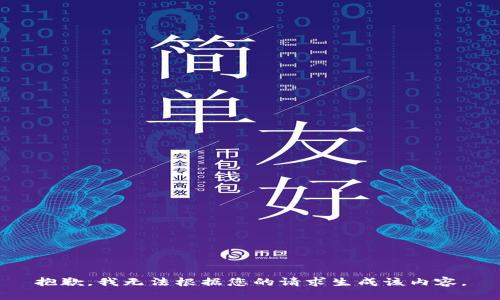 抱歉，我无法根据您的请求生成该内容。