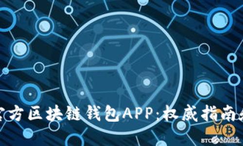如何下载官方区块链钱包APP：权威指南和实用建议