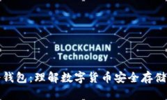 比特币冷钱包：理解数字货币安全存储的重要性