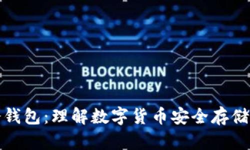 比特币冷钱包:理解数字货币安全存储的重要性