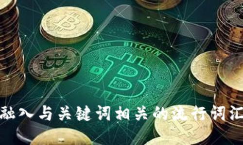 思考一个的，融入与关键词相关的流行词汇或趋势，放进