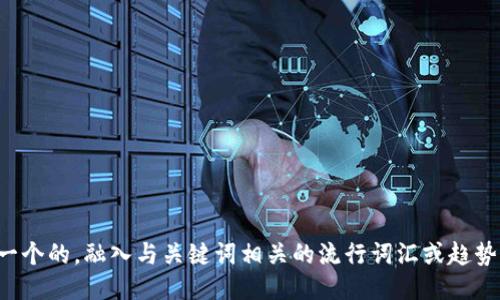思考一个的，融入与关键词相关的流行词汇或趋势，放进