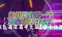 小狐狸钱包有没有中文版？安全性深度解析！