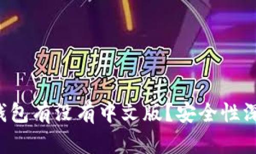 小狐狸钱包有没有中文版？安全性深度解析！
