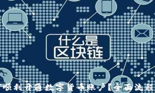 
如何顺利开通数字货币账户？全面流程解析