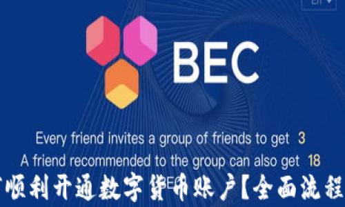 
如何顺利开通数字货币账户？全面流程解析