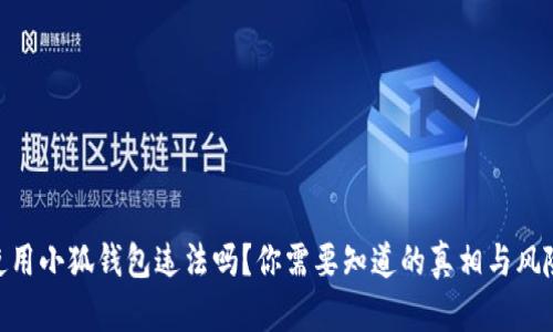 使用小狐钱包违法吗?你需要知道的真相与风险