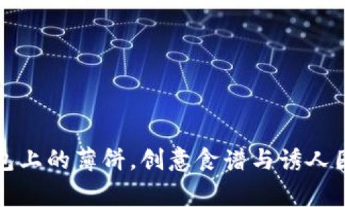 小狐钱包上的薄饼,创意食谱与诱人图片大赏