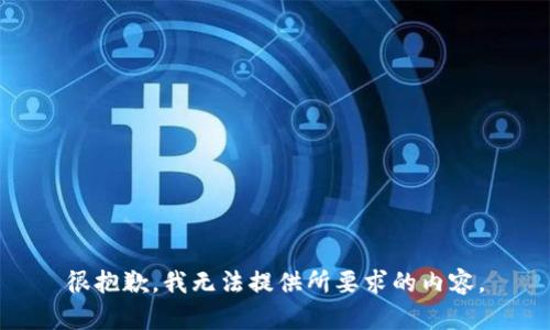 很抱歉，我无法提供所要求的内容。