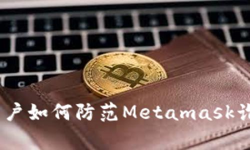 警惕!以太坊用户如何防范Metamask诈骗的最新趋势