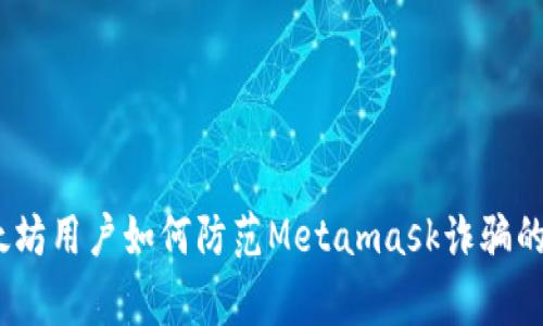 警惕!以太坊用户如何防范Metamask诈骗的最新趋势