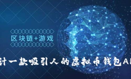 如何设计一款吸引人的虚拟币钱包APP图标？