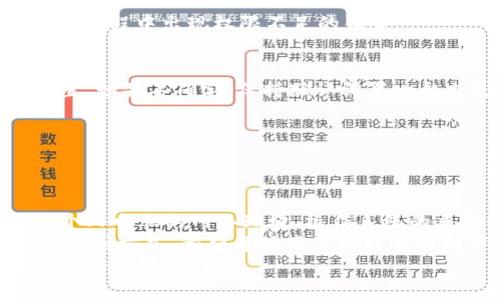 bianji电脑版下载不了小狐钱包？轻松解决方法大揭秘！/bianji
小狐钱包, 电脑版下载, 钱包软件, 下载问题, 解决方案/guanjianci

引言
在数字货币迅速发展的今天，越来越多的人选择使用电子钱包来方便地管理他们的资产。小狐钱包作为一款受欢迎的电子钱包，凭借其便捷、安全的特点，吸引了大批用户。然而，许多新手在下载电脑版时却遭遇了各种问题，这让人感到困惑且沮丧。
如果你也正在为下载小狐钱包的电脑版而烦恼，不要着急！本文将为你提供全方位的解决方案，帮助你轻松解决下载问题，畅享小狐钱包带来的便捷服务。

小狐钱包简介
在深入探讨下载问题之前，我们首先来了解一下小狐钱包。这款钱包不仅支持多种数字货币的存储和管理，还提供了丰富的交易功能，用户可以通过它方便地进行资金转账、购买数字资产等操作。小狐钱包凭借其安全性和用户友好的界面，聚集了众多忠实用户。

下载电脑版的基本步骤
当我们谈论如何下载小狐钱包的电脑版时，首先要了解基本的下载步骤。这包括访问官方网站、选择适合的操作系统版本、开始下载等等。通常，用户可以直接在小狐钱包的官网找到下载链接，过程相对简单。但很多新用户在这一过程中却可能遭遇了一些问题，接下来我们将逐一解析。

常见下载问题解析
在尝试下载小狐钱包电脑版时，一些用户反馈无法顺利完成下载。这些问题可能由多方面原因引起，下面我们将讨论一些最常见的问题及其解决方法。

h41. 官网访问问题/h4
在下载软件之前，确保你访问的小狐钱包的官方网站。如果不小心访问了非官网链接，下载的文件可能是不安全的，甚至可能导致恶意软件的安装。请务必在浏览器中输入小狐钱包的官网地址，确保获取的是官方版本。

h42. 网络连接问题/h4
部分用户在下载过程中会遇到网络连接不稳定的问题，这可能导致下载中断。此时，你可以尝试以下方法：检查你的网络设置，重启路由器，或者换一个更加稳定的网络环境。同时，使用手机数据或其他Wi-Fi可能会有不同的下载效果。

h43. 系统兼容性问题/h4
小狐钱包的电脑版对操作系统有一定的要求，如果你的电脑系统较旧，可能会出现兼容性问题。你可以查看小狐钱包的官方说明，确认你的操作系统版本是否符合要求。如果需要，考虑升级你的操作系统以满足软件安装的需要。

h44. 杀毒软件或防火墙拦截/h4
有时，电脑上的杀毒软件或防火墙会误判小狐钱包的下载文件为危险文件，从而进行拦截。建议你在下载之前，暂时关闭这些安全软件，下载完成后再重新启用。如果经常遇到这种情况，可以在杀毒软件中设置信任的小狐钱包网站。

h45. 下载源不明/h4
同时，为确保安全，最好只从官网直接下载。网上有许多非官方的下载渠道，这些渠道可能提供过时或篡改的文件，可能会导致下载失败或安装后出现各种故障。如果你不确定一个下载源，那么还是放弃吧。

下载后安装的小技巧
成功下载小狐钱包的电脑版后，你可能会在安装过程中遇到其他问题。以下是一些安装过程中的小技巧，帮助你顺利进行安装。

h41. 运行管理员权限/h4
在Windows系统中，建议右键点击下载的安装文件，选择“以管理员身份运行”。这将保证软件有足够的权限进行安装，避免安装过程中出现权限不足的错误。

h42. 跟随安装向导/h4
在安装过程中，通常会有安装向导指引你逐步完成安装。在按步骤进行时，请仔细阅读每一项选项，确保选择适合你需求的设置。如果不确定，保持默认设置一般也是安全的。

h43. 检查安装文件完整性/h4
假如安装过程中出现异常，可能是由于下载文件损坏导致的。你可以尝试重新下载一次，确保文件的完整性和准确性。

结论与总结
综上所述，下载和安装小狐钱包的电脑版并非难事，只要掌握了正确的步骤和方法，任何人都能顺利完成这一过程。记得关注个人电脑的网络环境、操作系统的兼容性以及杀毒软件的设置，以便于顺利下载与安装。
不断发展的数字货币趋势让我们看到了巨大的商业机会，而小狐钱包作为一种便捷的资产管理工具，无疑是把握这一机会的一种方式。希望每位用户都能够顺利下载并使用小狐钱包，让数字生活变得更加轻松与便捷。
若在下载过程中遇到任何其他问题，欢迎继续咨询，让我们共同探讨解决方案。希望你能尽快开启小狐钱包之旅，享受数字世界的无限魅力！