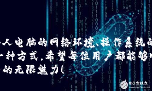 bianji电脑版下载不了小狐钱包？轻松解决方法大揭秘！/bianji
小狐钱包, 电脑版下载, 钱包软件, 下载问题, 解决方案/guanjianci

引言
在数字货币迅速发展的今天，越来越多的人选择使用电子钱包来方便地管理他们的资产。小狐钱包作为一款受欢迎的电子钱包，凭借其便捷、安全的特点，吸引了大批用户。然而，许多新手在下载电脑版时却遭遇了各种问题，这让人感到困惑且沮丧。
如果你也正在为下载小狐钱包的电脑版而烦恼，不要着急！本文将为你提供全方位的解决方案，帮助你轻松解决下载问题，畅享小狐钱包带来的便捷服务。

小狐钱包简介
在深入探讨下载问题之前，我们首先来了解一下小狐钱包。这款钱包不仅支持多种数字货币的存储和管理，还提供了丰富的交易功能，用户可以通过它方便地进行资金转账、购买数字资产等操作。小狐钱包凭借其安全性和用户友好的界面，聚集了众多忠实用户。

下载电脑版的基本步骤
当我们谈论如何下载小狐钱包的电脑版时，首先要了解基本的下载步骤。这包括访问官方网站、选择适合的操作系统版本、开始下载等等。通常，用户可以直接在小狐钱包的官网找到下载链接，过程相对简单。但很多新用户在这一过程中却可能遭遇了一些问题，接下来我们将逐一解析。

常见下载问题解析
在尝试下载小狐钱包电脑版时，一些用户反馈无法顺利完成下载。这些问题可能由多方面原因引起，下面我们将讨论一些最常见的问题及其解决方法。

h41. 官网访问问题/h4
在下载软件之前，确保你访问的小狐钱包的官方网站。如果不小心访问了非官网链接，下载的文件可能是不安全的，甚至可能导致恶意软件的安装。请务必在浏览器中输入小狐钱包的官网地址，确保获取的是官方版本。

h42. 网络连接问题/h4
部分用户在下载过程中会遇到网络连接不稳定的问题，这可能导致下载中断。此时，你可以尝试以下方法：检查你的网络设置，重启路由器，或者换一个更加稳定的网络环境。同时，使用手机数据或其他Wi-Fi可能会有不同的下载效果。

h43. 系统兼容性问题/h4
小狐钱包的电脑版对操作系统有一定的要求，如果你的电脑系统较旧，可能会出现兼容性问题。你可以查看小狐钱包的官方说明，确认你的操作系统版本是否符合要求。如果需要，考虑升级你的操作系统以满足软件安装的需要。

h44. 杀毒软件或防火墙拦截/h4
有时，电脑上的杀毒软件或防火墙会误判小狐钱包的下载文件为危险文件，从而进行拦截。建议你在下载之前，暂时关闭这些安全软件，下载完成后再重新启用。如果经常遇到这种情况，可以在杀毒软件中设置信任的小狐钱包网站。

h45. 下载源不明/h4
同时，为确保安全，最好只从官网直接下载。网上有许多非官方的下载渠道，这些渠道可能提供过时或篡改的文件，可能会导致下载失败或安装后出现各种故障。如果你不确定一个下载源，那么还是放弃吧。

下载后安装的小技巧
成功下载小狐钱包的电脑版后，你可能会在安装过程中遇到其他问题。以下是一些安装过程中的小技巧，帮助你顺利进行安装。

h41. 运行管理员权限/h4
在Windows系统中，建议右键点击下载的安装文件，选择“以管理员身份运行”。这将保证软件有足够的权限进行安装，避免安装过程中出现权限不足的错误。

h42. 跟随安装向导/h4
在安装过程中，通常会有安装向导指引你逐步完成安装。在按步骤进行时，请仔细阅读每一项选项，确保选择适合你需求的设置。如果不确定，保持默认设置一般也是安全的。

h43. 检查安装文件完整性/h4
假如安装过程中出现异常，可能是由于下载文件损坏导致的。你可以尝试重新下载一次，确保文件的完整性和准确性。

结论与总结
综上所述，下载和安装小狐钱包的电脑版并非难事，只要掌握了正确的步骤和方法，任何人都能顺利完成这一过程。记得关注个人电脑的网络环境、操作系统的兼容性以及杀毒软件的设置，以便于顺利下载与安装。
不断发展的数字货币趋势让我们看到了巨大的商业机会，而小狐钱包作为一种便捷的资产管理工具，无疑是把握这一机会的一种方式。希望每位用户都能够顺利下载并使用小狐钱包，让数字生活变得更加轻松与便捷。
若在下载过程中遇到任何其他问题，欢迎继续咨询，让我们共同探讨解决方案。希望你能尽快开启小狐钱包之旅，享受数字世界的无限魅力！
