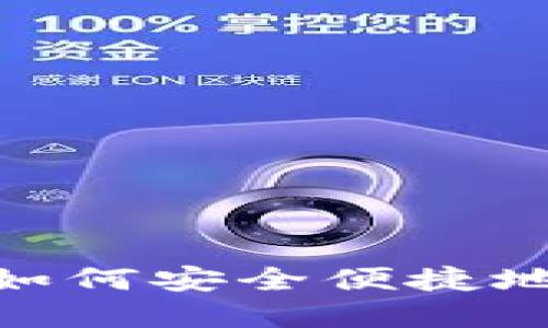 小狐钱包:如何安全便捷地实现变现?