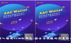 深入解析SKW冷钱包:安全与便捷的完美结合