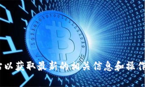  由于您的请求涉及到具体的网页授权操作或者某种特殊服务的介绍，建议您直接访问相关网站以获取最新的相关信息和操作指南。网站上通常会提供详细的使用说明和步骤，如果需要技术支持，您也可以寻求客服的帮助。