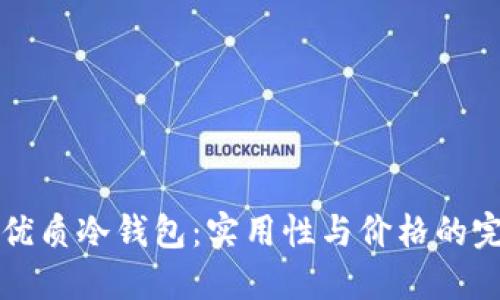 寻找最优质冷钱包：实用性与价格的完美平衡