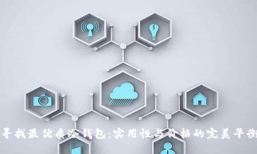 寻找最优质冷钱包：实用性与价格的完美平衡