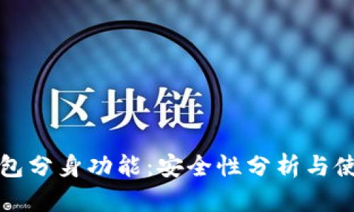 小狐钱包分身功能:安全性分析与使用技巧