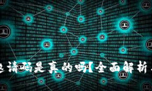 小狐钱包邀请码是真的吗?全面解析与实用指南