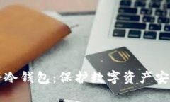 如何轻松注册冷钱包:保护数字资产安全的必备