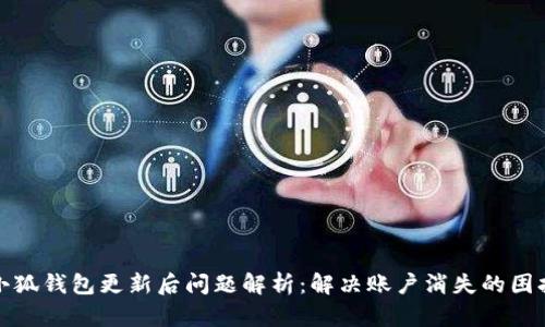 小狐钱包更新后问题解析:解决账户消失的困扰