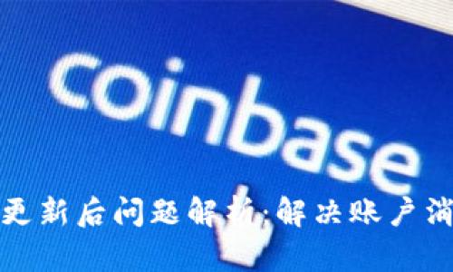 小狐钱包更新后问题解析:解决账户消失的困扰