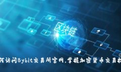 如何访问Bybit交易所官网,掌握加密货币交易技巧