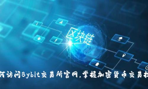 如何访问Bybit交易所官网，掌握加密货币交易技巧