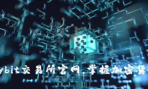 如何访问Bybit交易所官网，掌握加密货币交易技巧