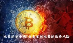 比特派安全吗?全面分析比特派跑路风险