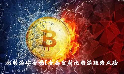 比特派安全吗?全面分析比特派跑路风险
