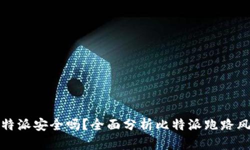 比特派安全吗?全面分析比特派跑路风险