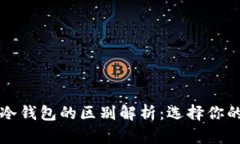 热钱包与冷钱包的区别解析:选择你的安全策略
