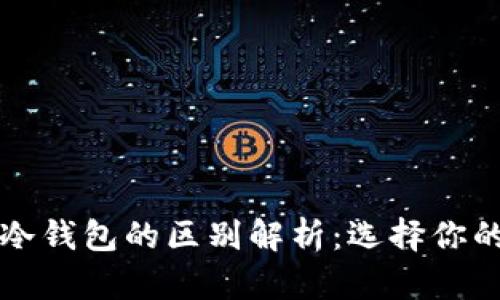 热钱包与冷钱包的区别解析:选择你的安全策略