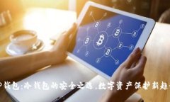 TP钱包:冷钱包的安全之选,数字资产保护新趋势