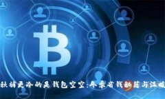 比忘秋裤更冷的是钱包空空:冬季省钱秘籍与温