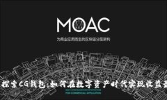 深入探索CG钱包:如何在数字资产时代实现收益