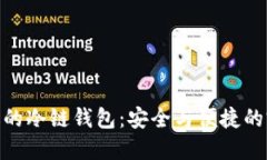选择合适的冷链钱包:安全与便捷的完美结合